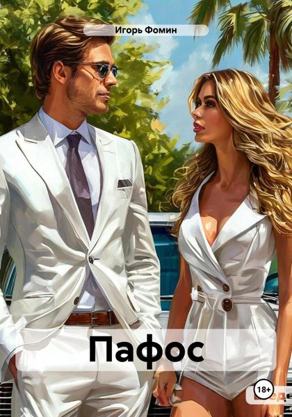 Обложка книги «Пафос»
