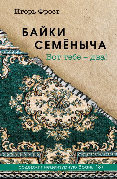 Обложка книги  «Байки Семёныча. Вот тебе – два!»