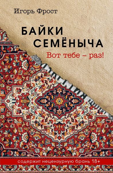 Обложка книги  «Байки Семёныча. Вот тебе – раз!»