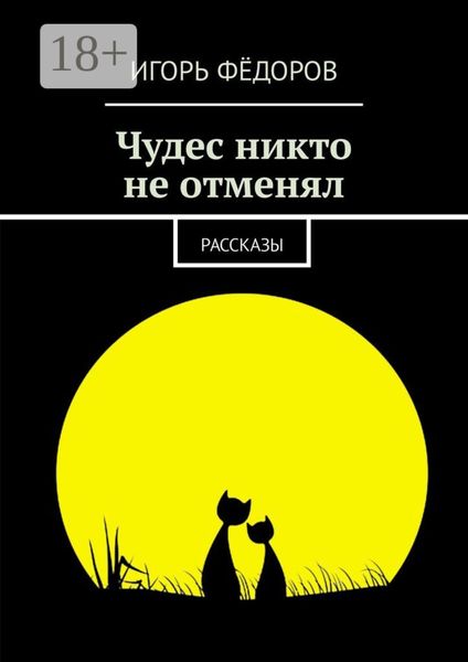 Обложка книги «Чудес никто не отменял. Рассказы»