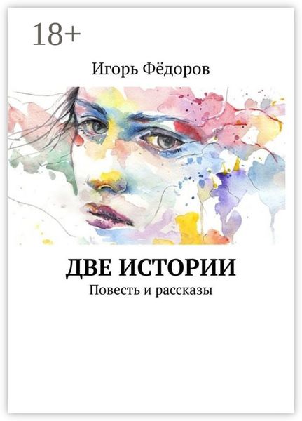 Обложка книги «Две истории. Повесть и рассказы»