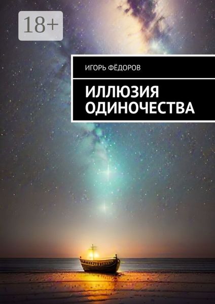 Обложка книги «Иллюзия одиночества»