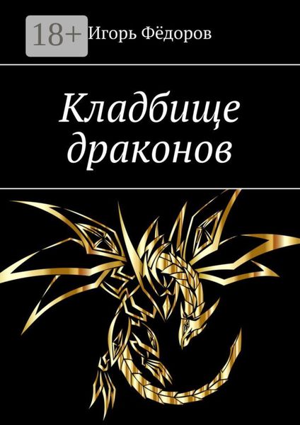 Обложка книги «Кладбище драконов»