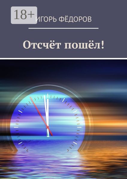 Обложка книги «Отсчёт пошёл!»