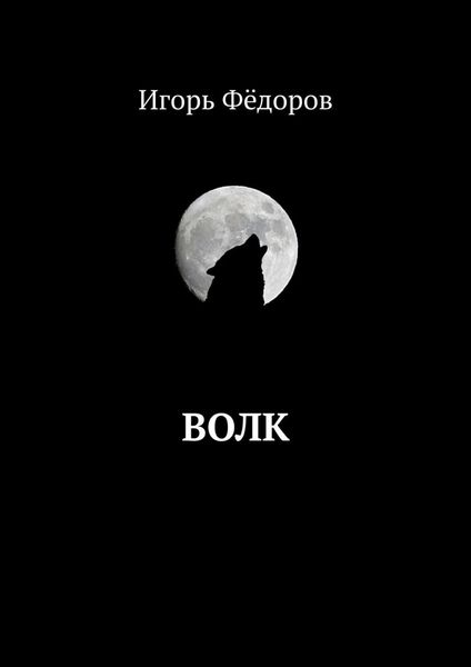 Обложка книги «Волк»