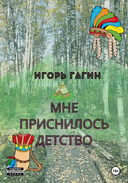Обложка книги  «Мне приснилось детство»