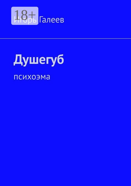 Обложка книги  «Душегуб. Психоэма»