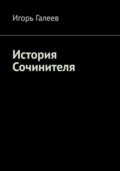 Обложка книги  «История Сочинителя. Творческое начало»