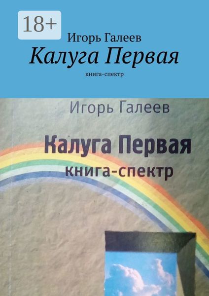 Обложка книги  «Калуга Первая. Книга-спектр»