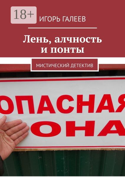 Обложка книги  «Лень, алчность и понты. Мистический детектив»