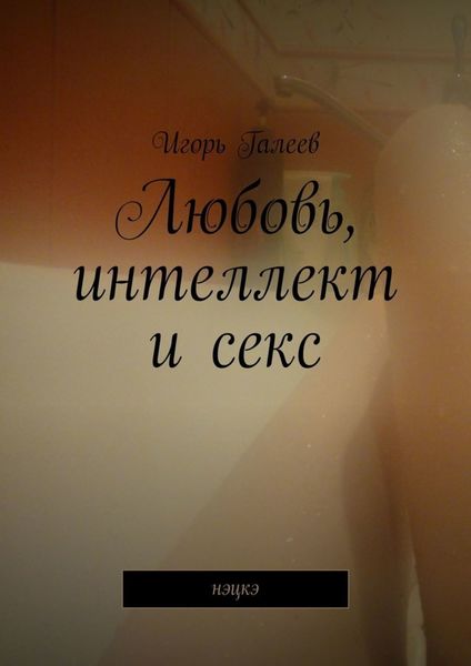 Обложка книги  «Любовь, интеллект и секс. Нэцкэ»