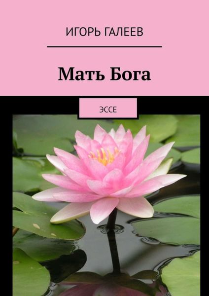 Обложка книги  «Мать Бога. Эссе»