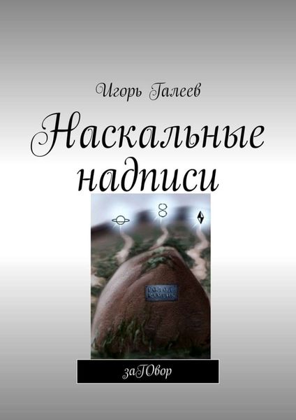 Обложка книги  «Наскальные надписи. заГОвор»