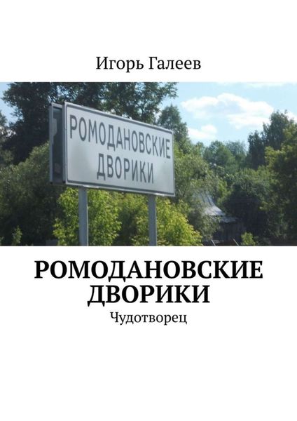 Обложка книги  «Ромодановские дворики. Чудотворец»