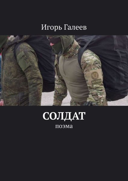 Обложка книги  «Солдат. Поэма»