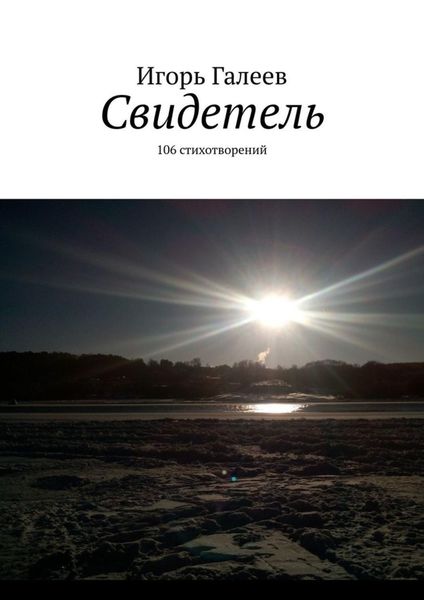 Обложка книги  «Свидетель. 106 стихотворений»