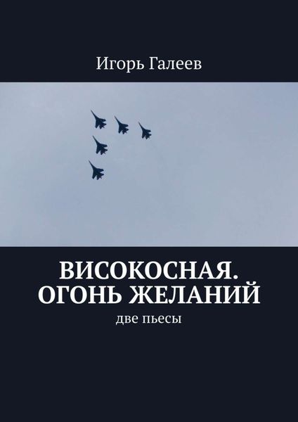 Обложка книги  «Високосная. Огонь желаний. Две пьесы»