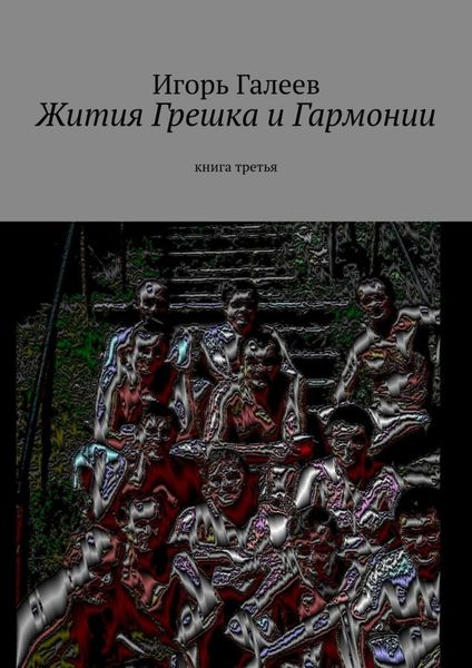 Обложка книги  «Жития Грешка и Гармонии. Книга третья»