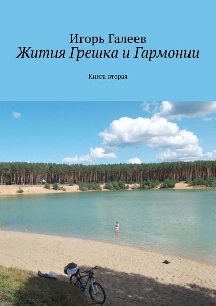Обложка книги  «Жития Грешка и Гармонии. Книга вторая»