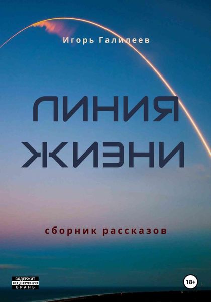 Обложка книги  «Линия жизни»