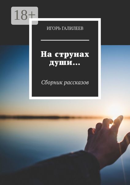 Обложка книги  «На струнах души… Сборник рассказов»