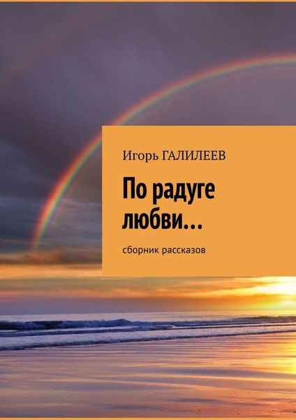 Обложка книги  «По радуге любви… Сборник рассказов»