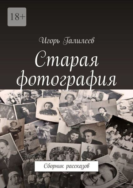 Обложка книги  «Старая фотография. Сборник рассказов»