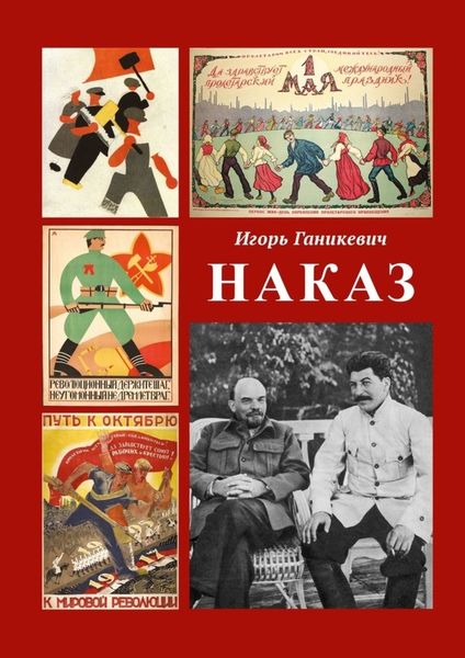 Обложка книги  «Наказ»