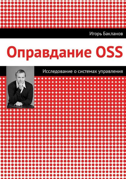 Обложка книги  «Оправдание OSS»