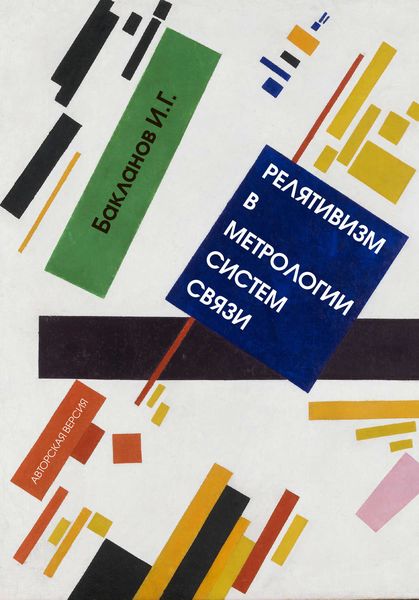 Обложка книги  «Релятивизм в метрологии систем связи»
