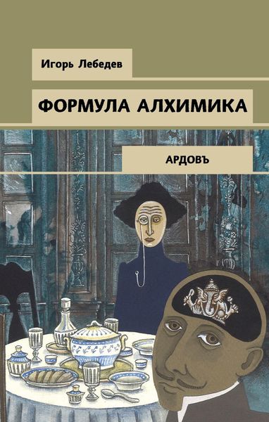 Обложка книги  «Формула алхимика»