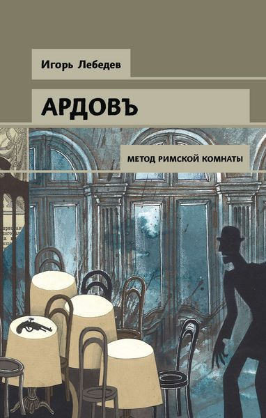 Обложка книги  «Метод римской комнаты»