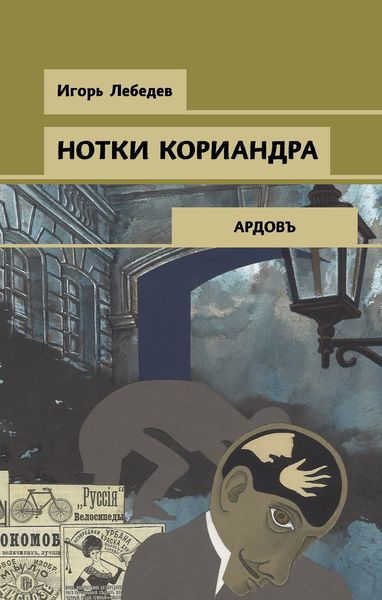 Обложка книги  «Нотки кориандра»