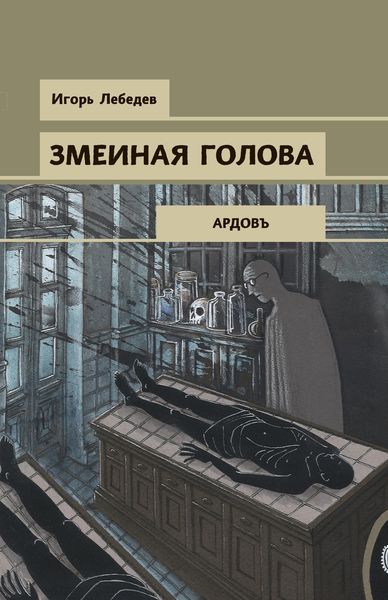Обложка книги  «Змеиная голова»