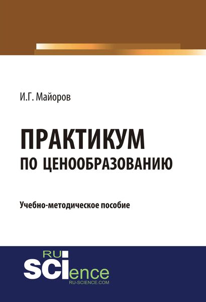 Обложка книги «Практикум по ценообразованию»