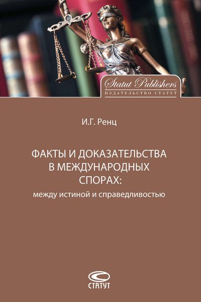 Обложка книги  «Факты и доказательства в международных спорах. Между истиной и справедливостью»