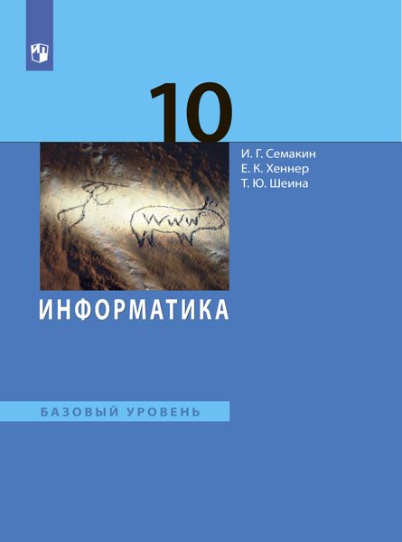 Обложка книги «Информатика. 10 класс. Базовый уровень»