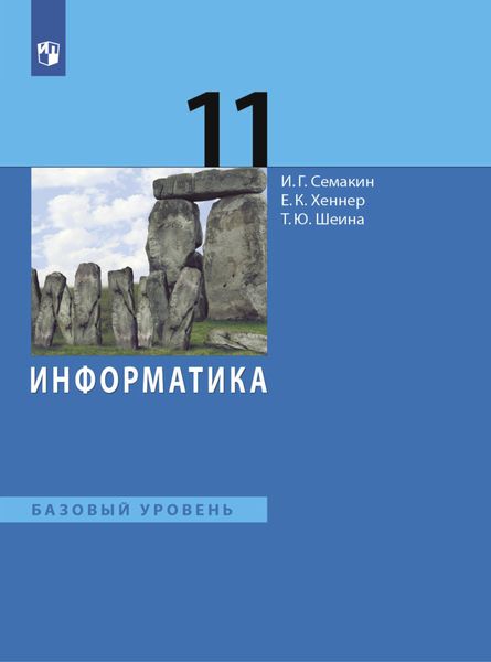 Обложка книги «Информатика. 11 класс. Базовый уровень»