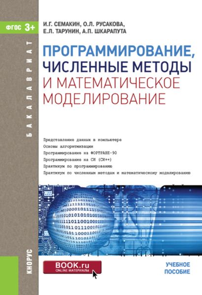 Обложка книги «Программирование, численные методы и математическое моделирование»
