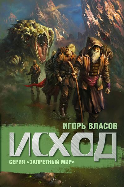 Обложка книги «Исход»