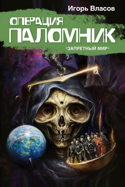 Обложка книги «Операция Паломник»