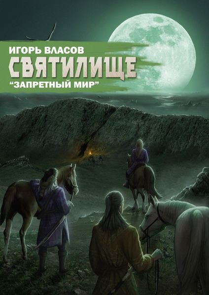 Обложка книги «Святилище»