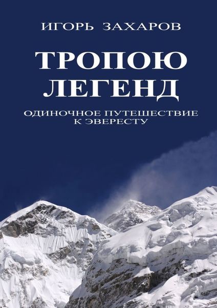 Обложка книги «Тропою легенд. Одиночное путешествие к Эвересту»