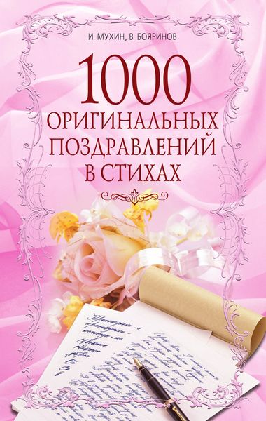Обложка книги «1000 оригинальных поздравлений в стихах»