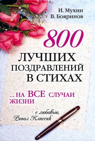 Обложка книги «800 лучших поздравлений в стихах… на все случаи жизни»