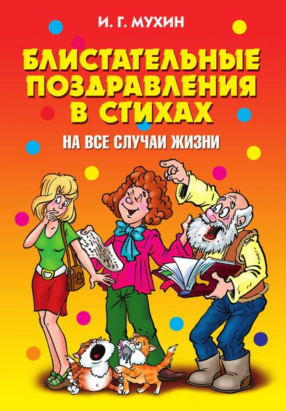 Обложка книги «Блистательные поздравления в стихах на все случаи жизни»