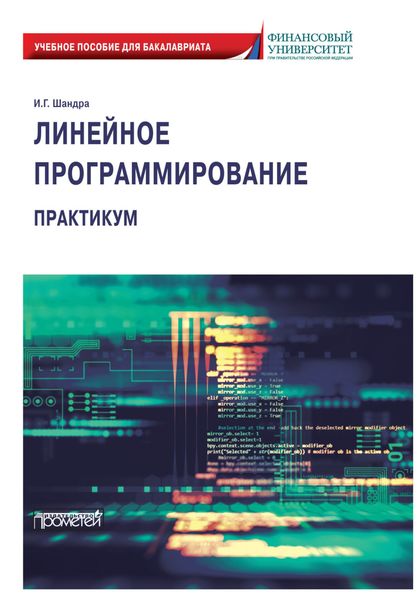 Обложка книги «Линейное программирование. Практикум»