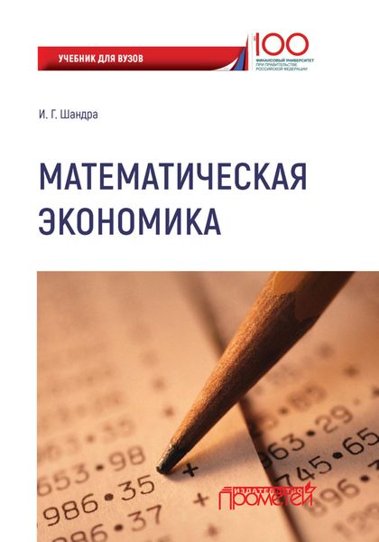 Обложка книги «Математическая экономика»