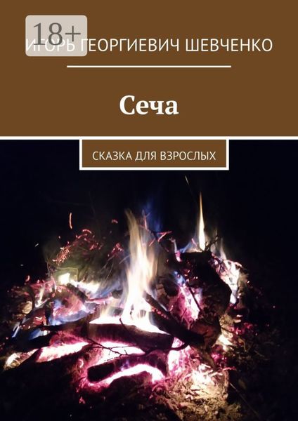 Обложка книги «Сеча. Сказка для взрослых»