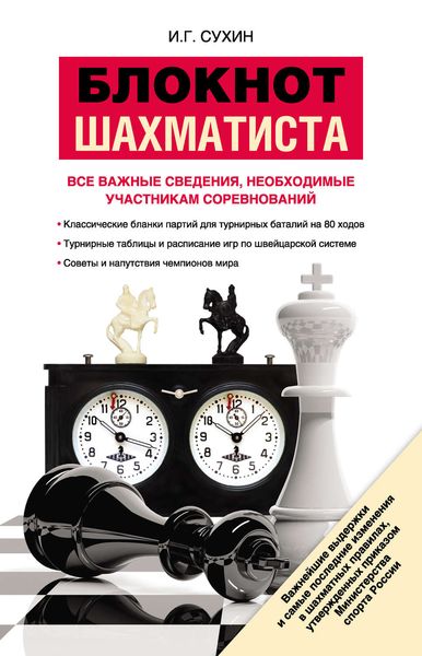 Обложка книги  «Блокнот шахматиста»